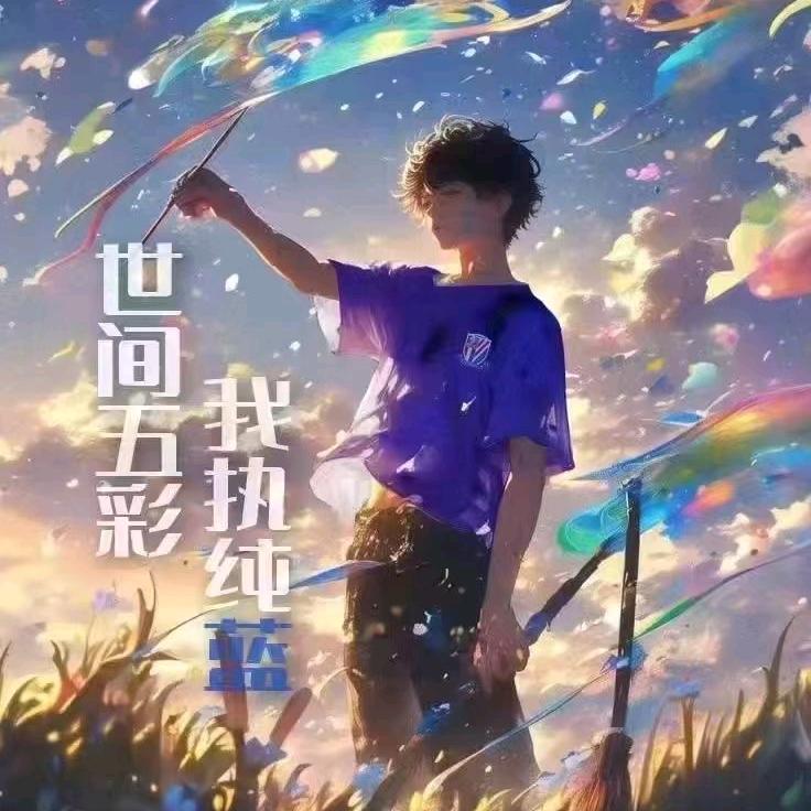 💙蓝色闪耀💙