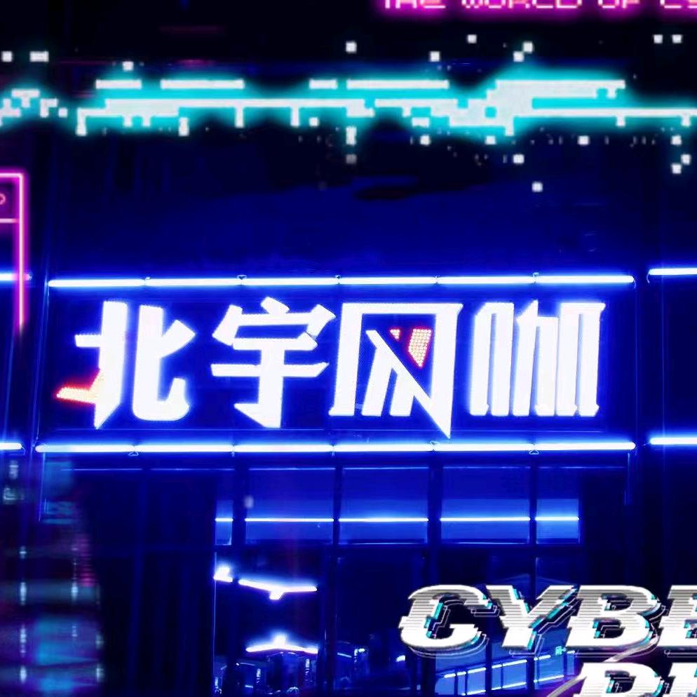 北宇网咖台球棋牌