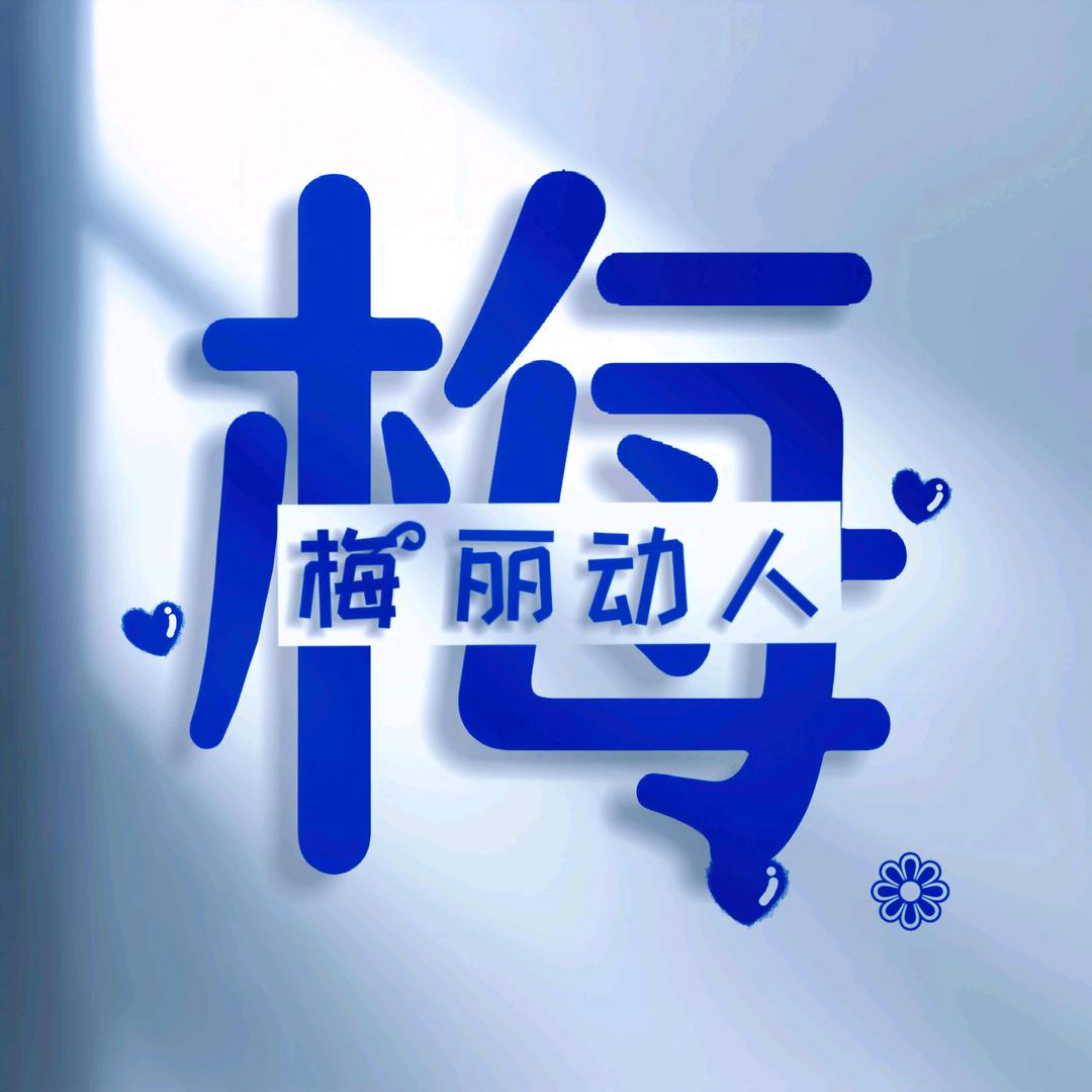梅͜❀҉丽动人࿐
