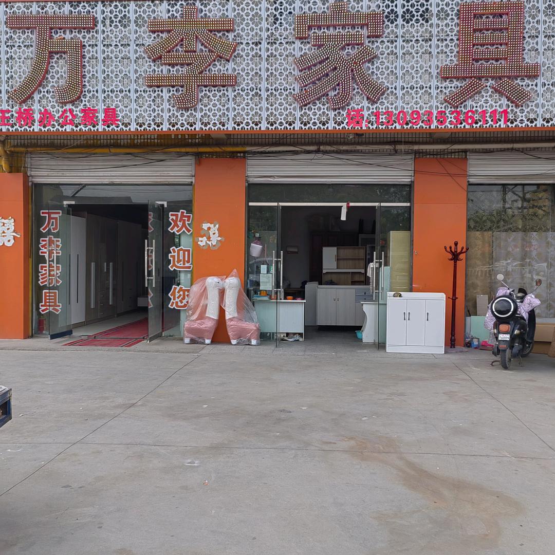 万李家具