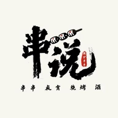 串说烧烤🍖