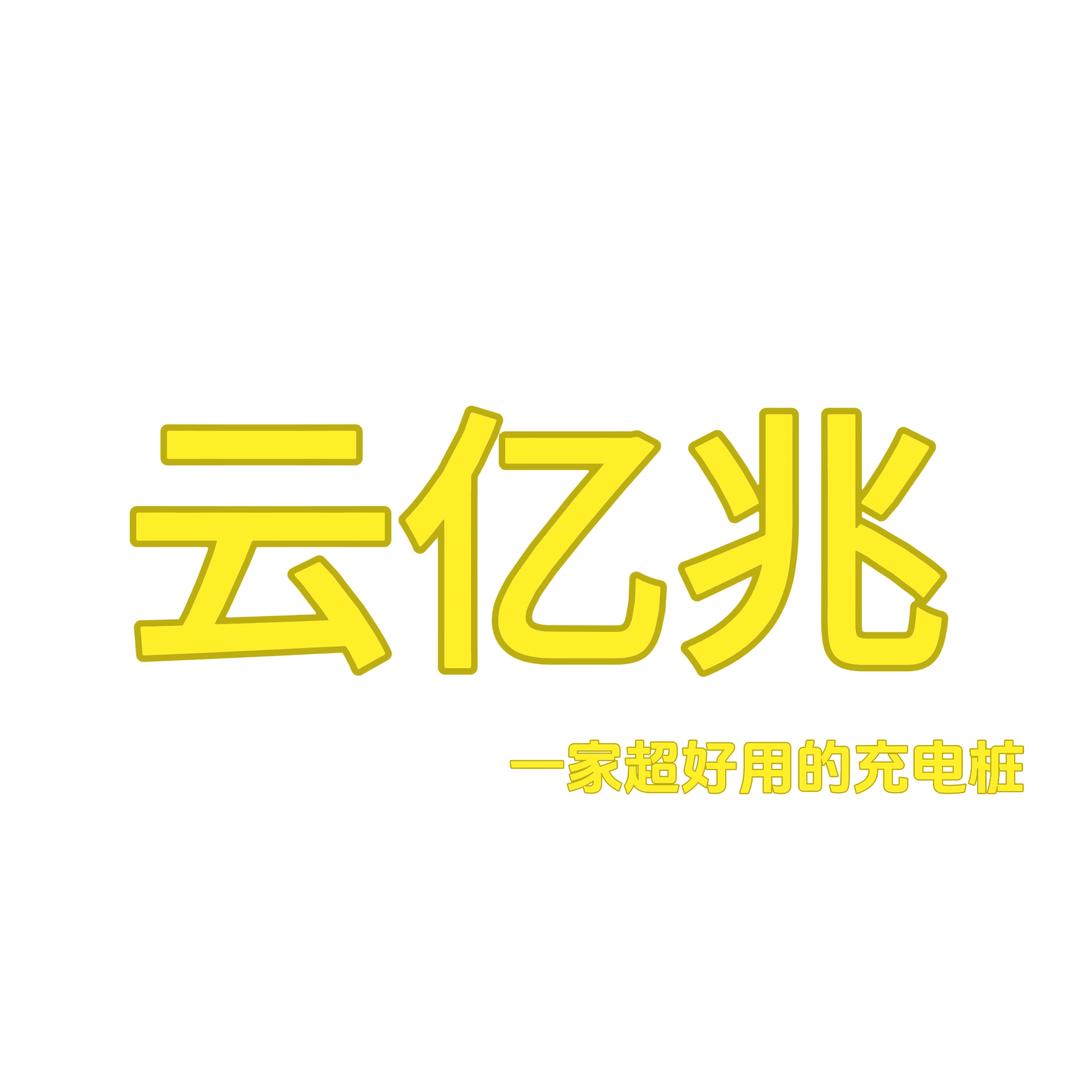 云亿兆充电桩企业店