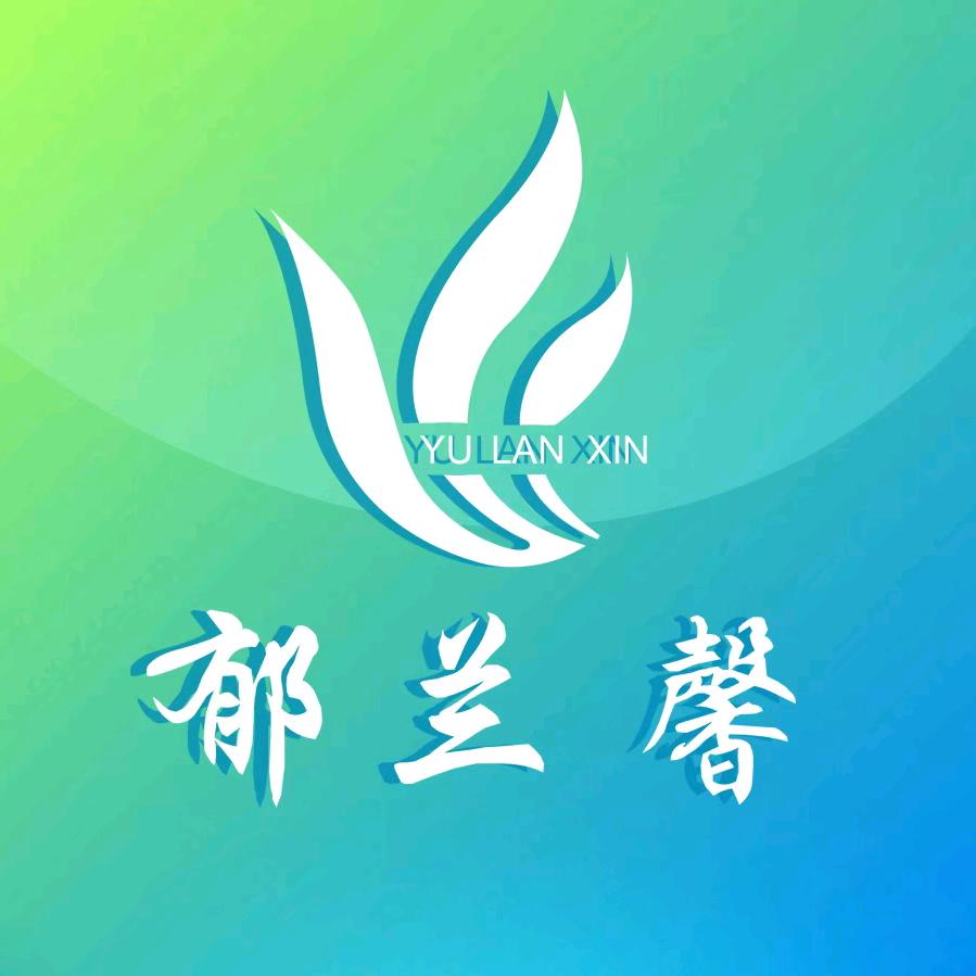 郁兰馨公司市级部申专员