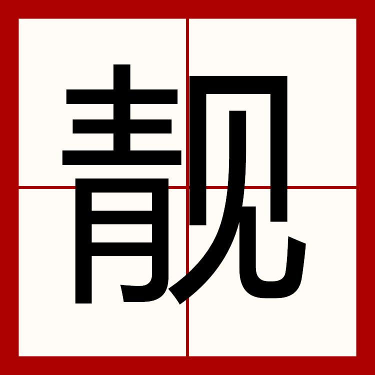 哈尔滨靓号～老何