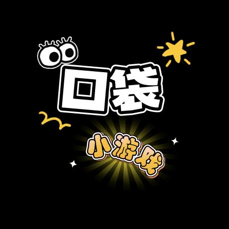 口袋小游戏