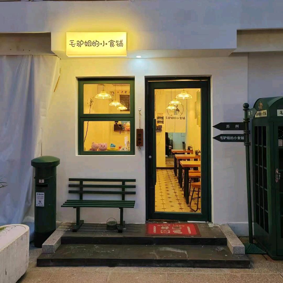 毛驴姐的小食铺