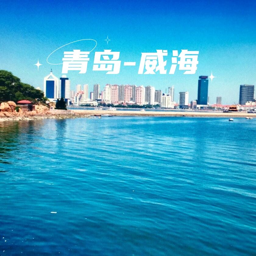 青岛威海旅游（亲子纯玩）