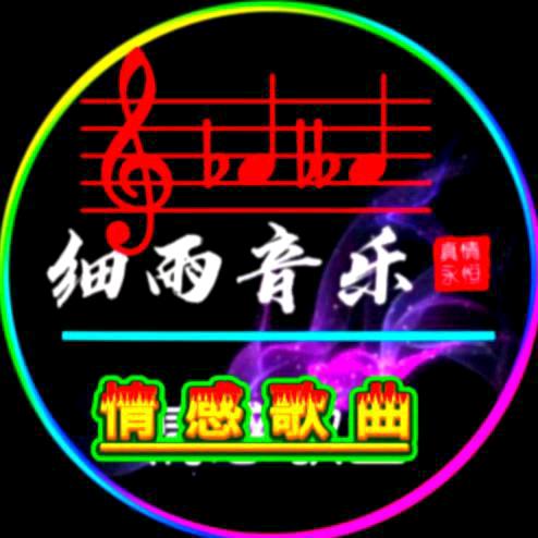 细雨音乐🇨🇳