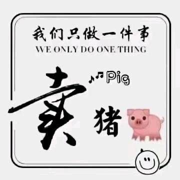 常年收猪呢小姜