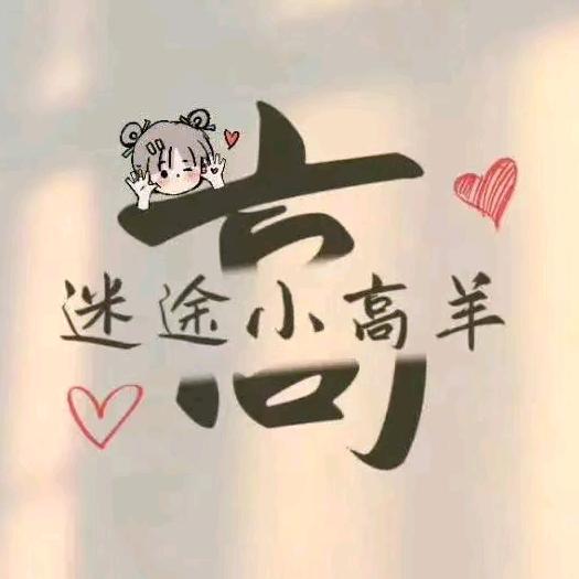 💖一只羊羔💖