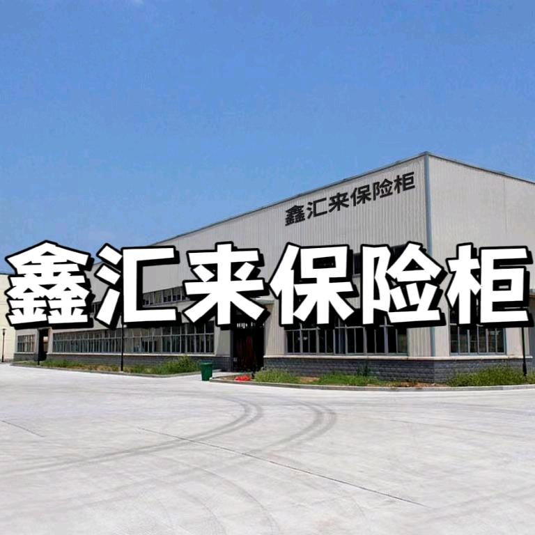 鑫汇来办公设备旗舰店高品质保险柜