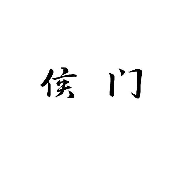 侯门