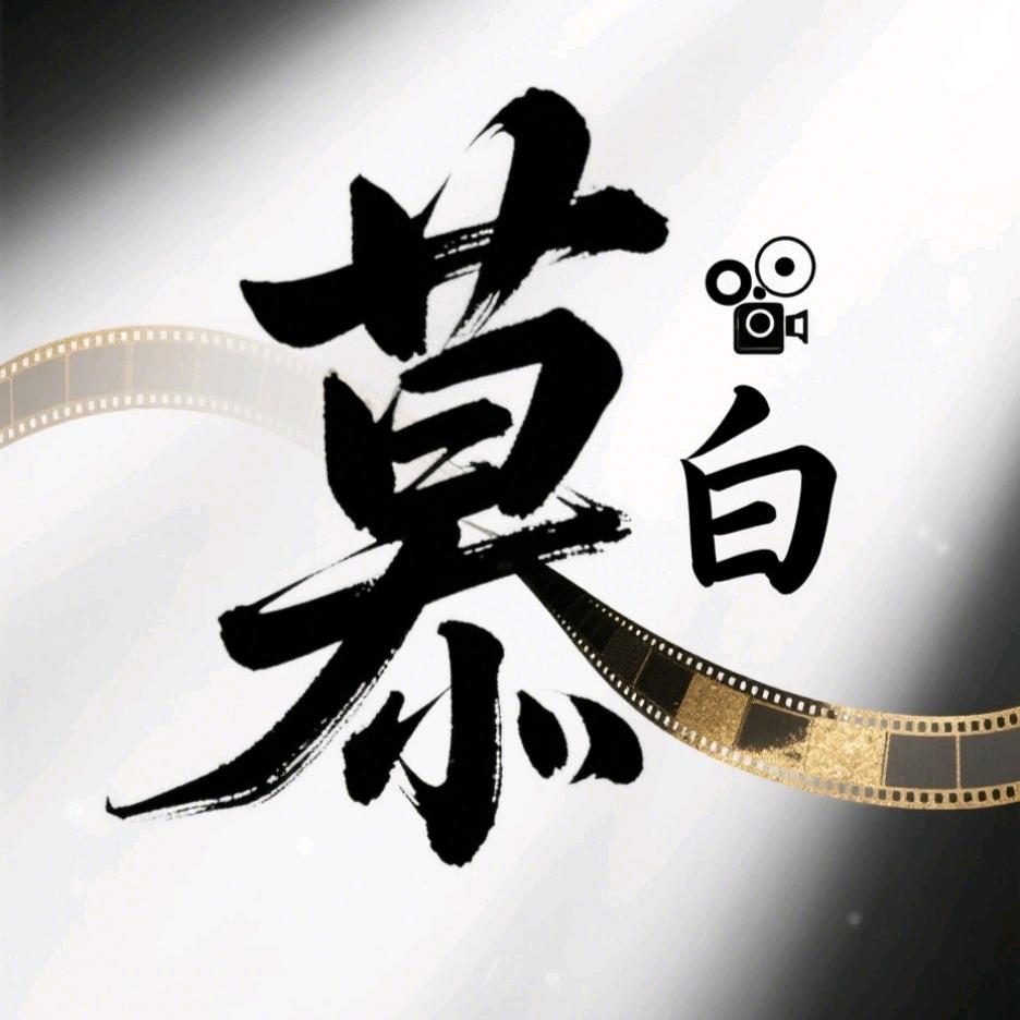 慕白光影
