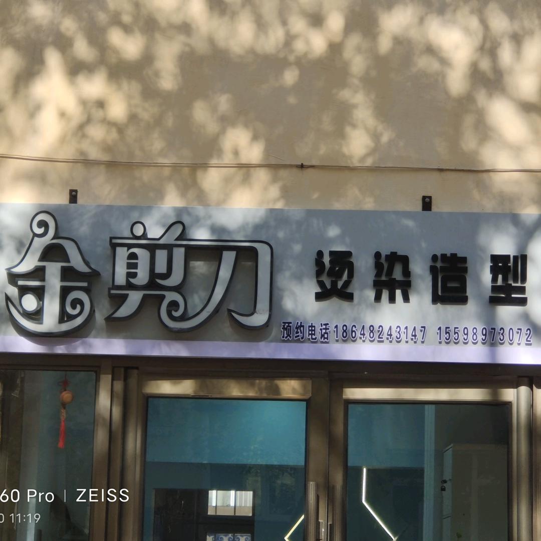 乌兰浩特金剪刀烫染造型