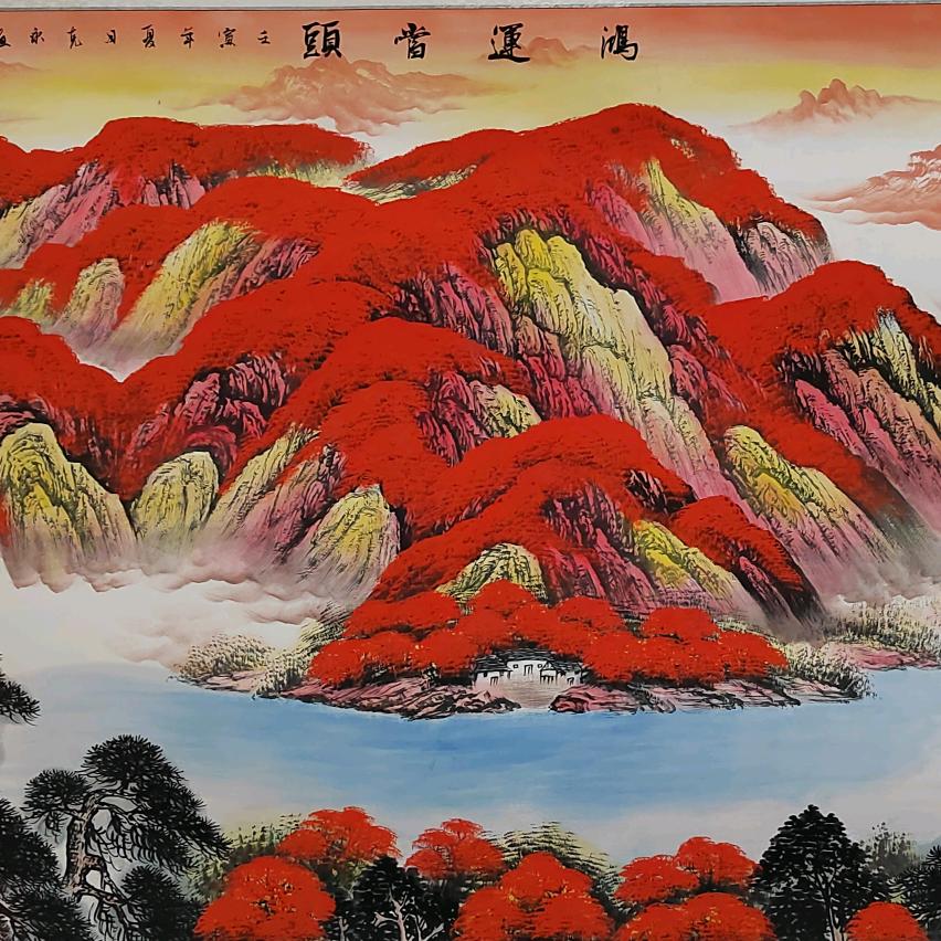 易远书法