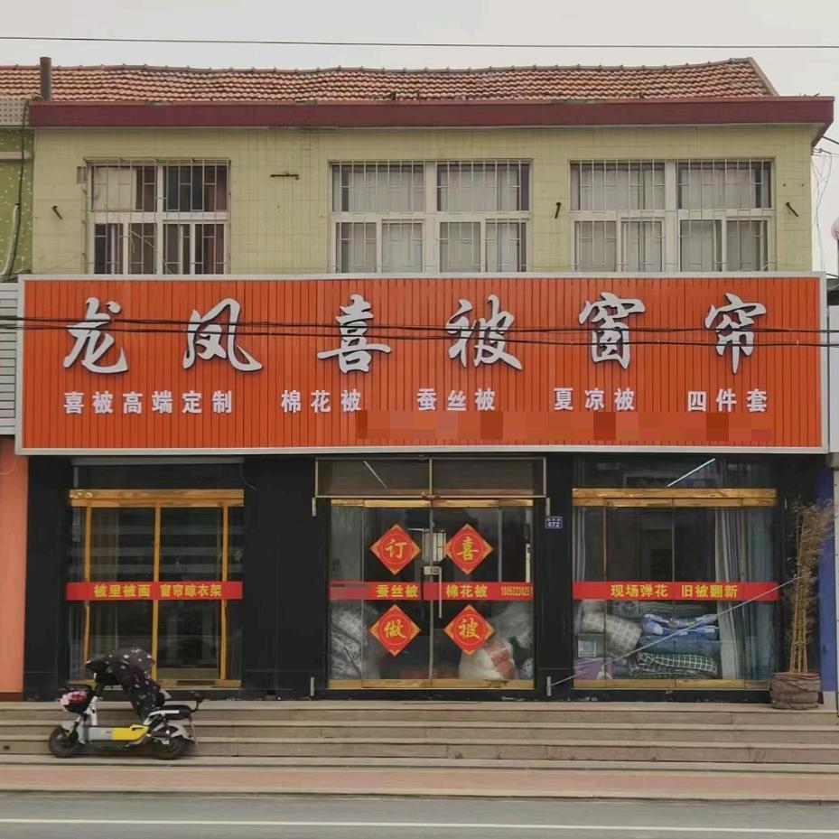 龙凤喜被窗帘田横店