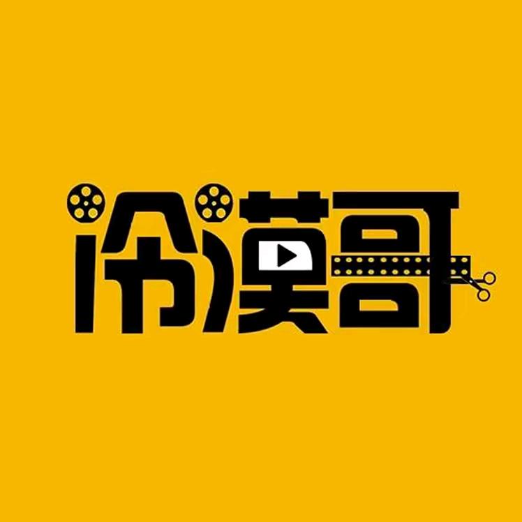 冷漠哥影视
