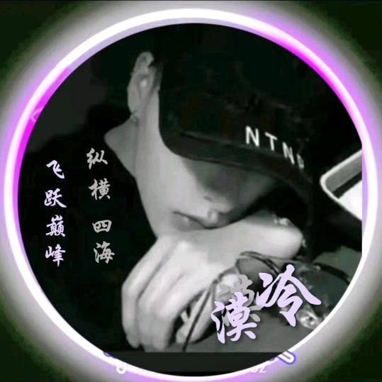 冷💞漠