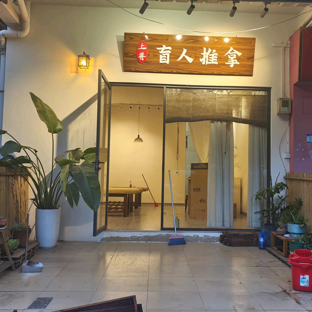 上善盲人推拿（岑村店）