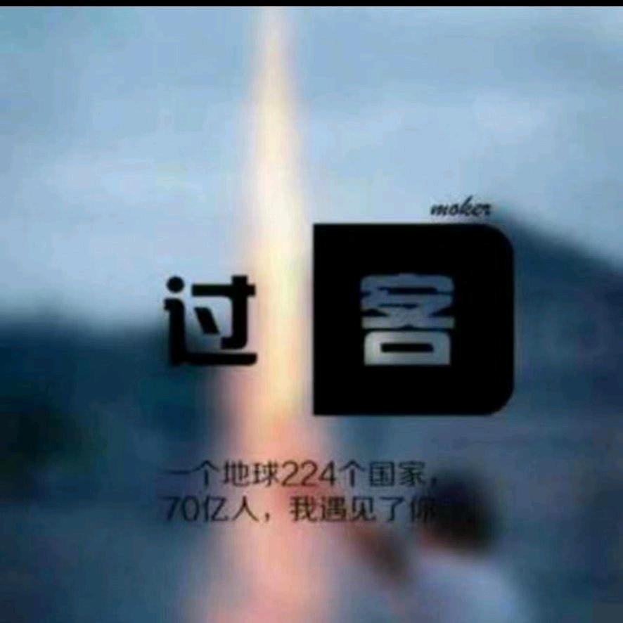 過客