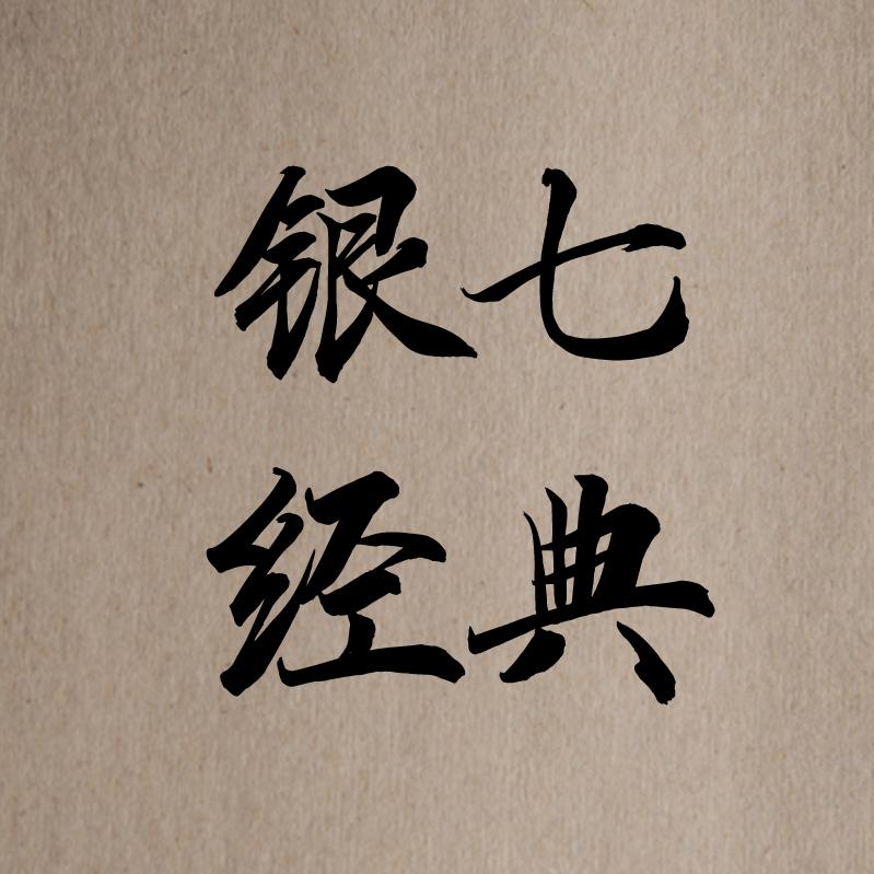 银七经典