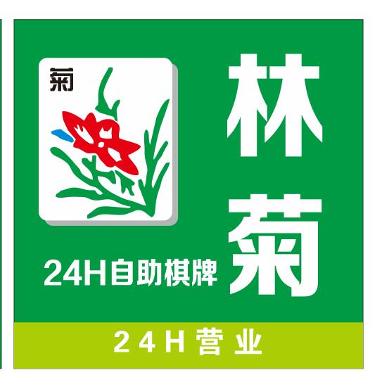 林菊自助棋牌室