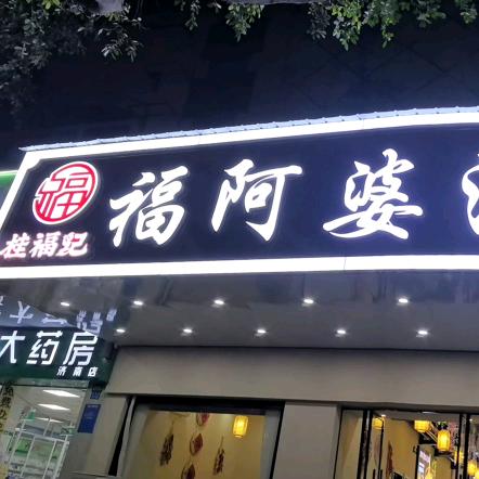 福阿婆（朝阳店）