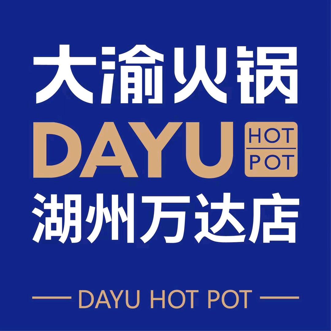 湖州大渝火锅（万达店）