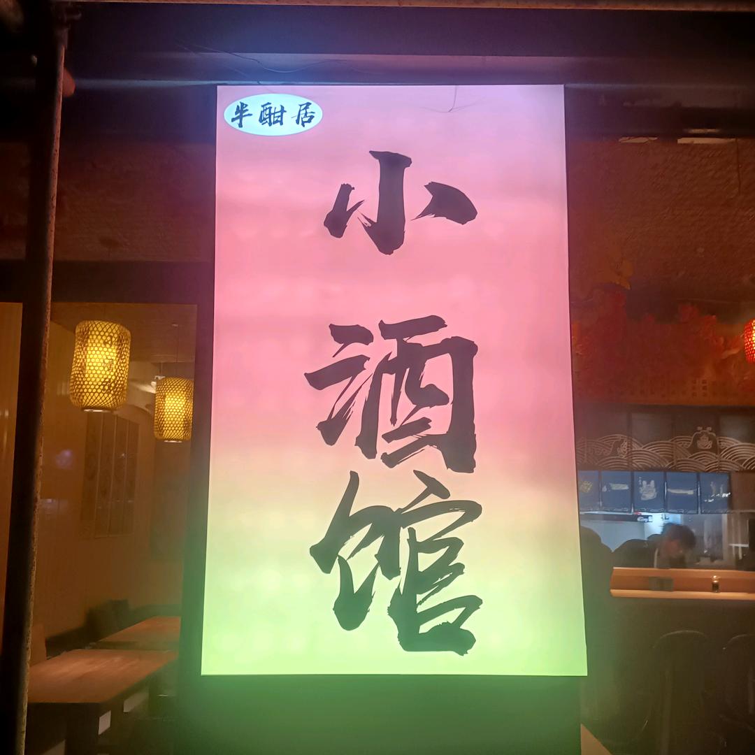 半酣小酒馆