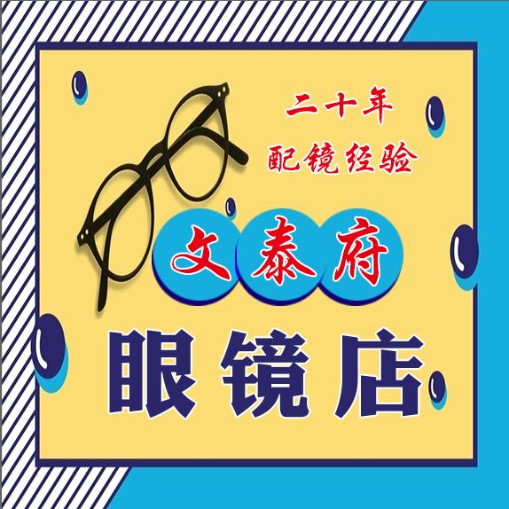 临朐文泰府眼镜(涛的眼镜店)