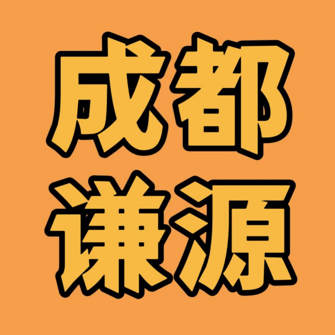 成都谦亿源科技有限公司