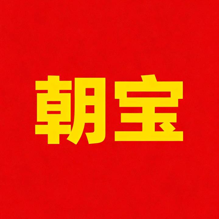 朝宝