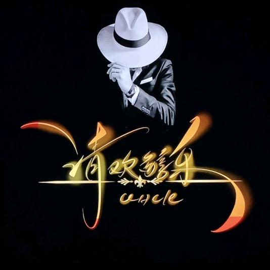 清欢醇乐