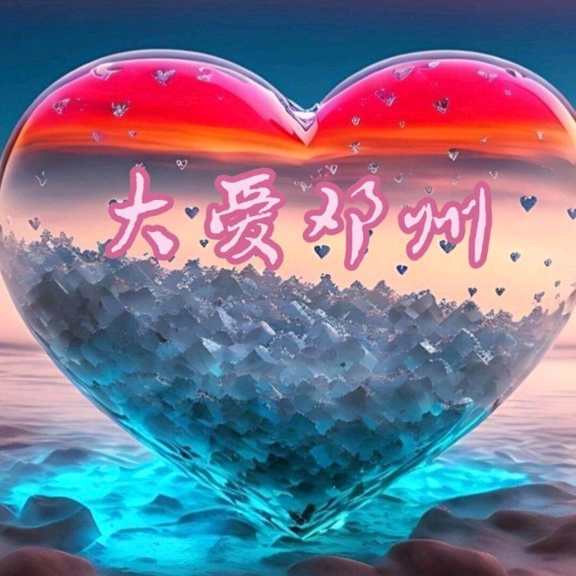 大爱邓州