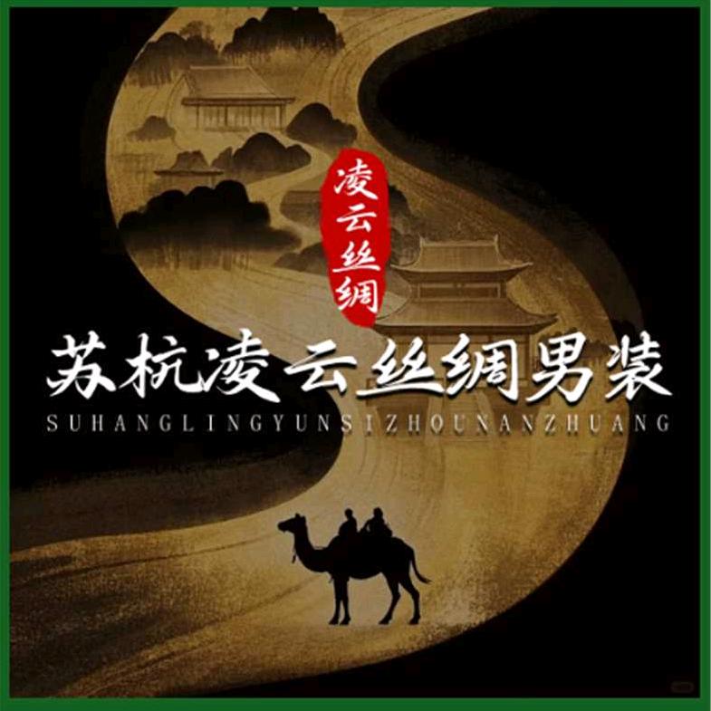 苏杭凌云丝绸男装