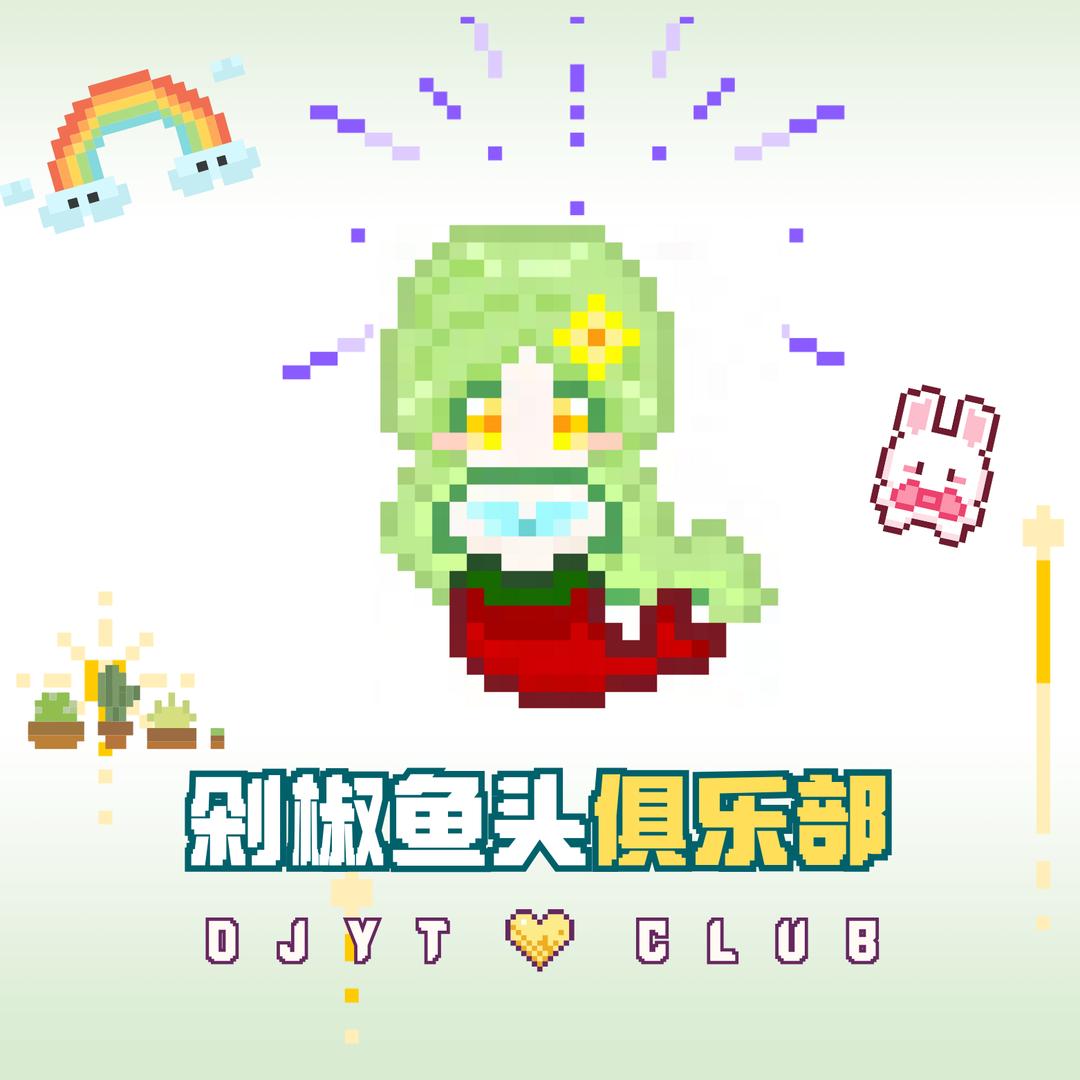 剁椒鱼头俱乐部