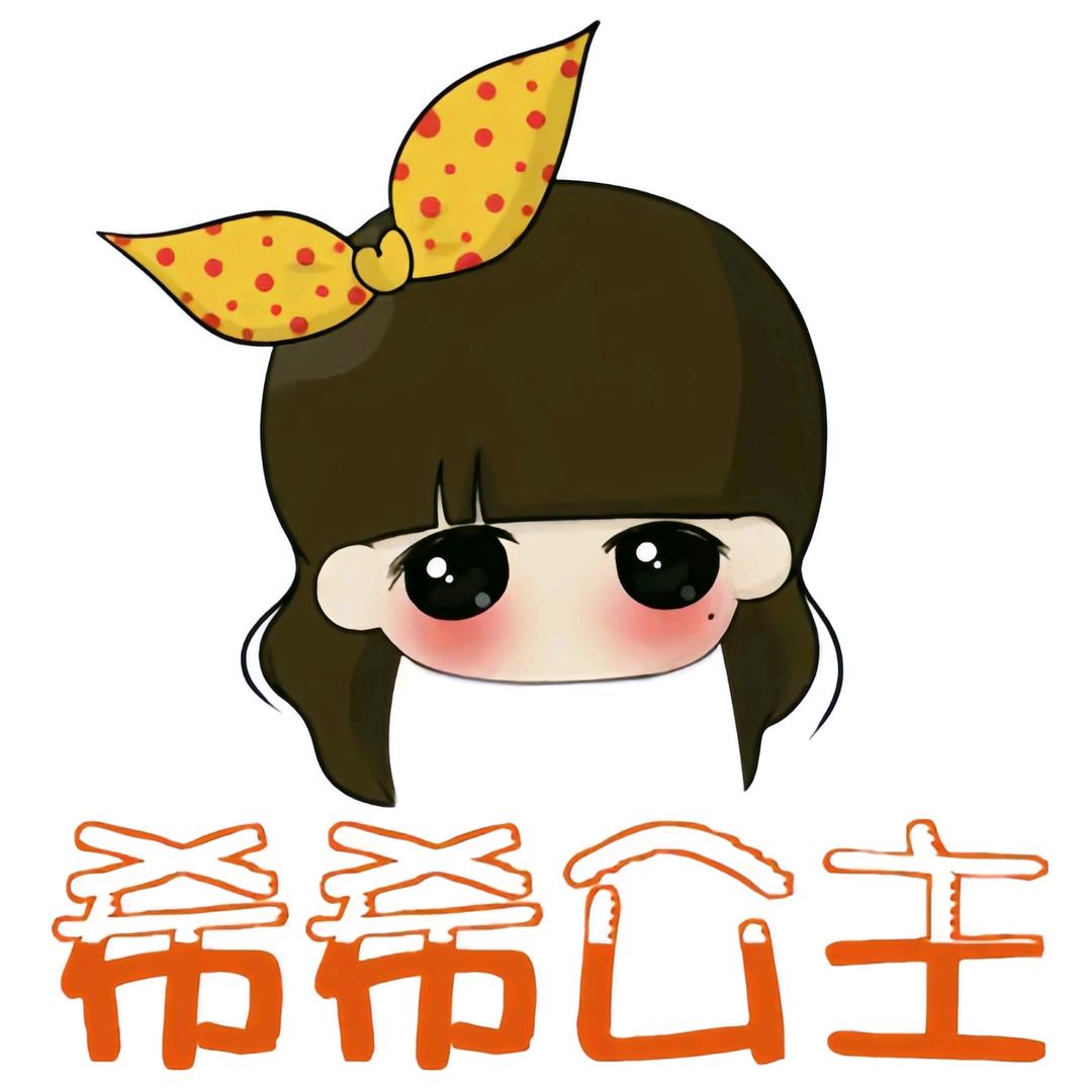 希希公主