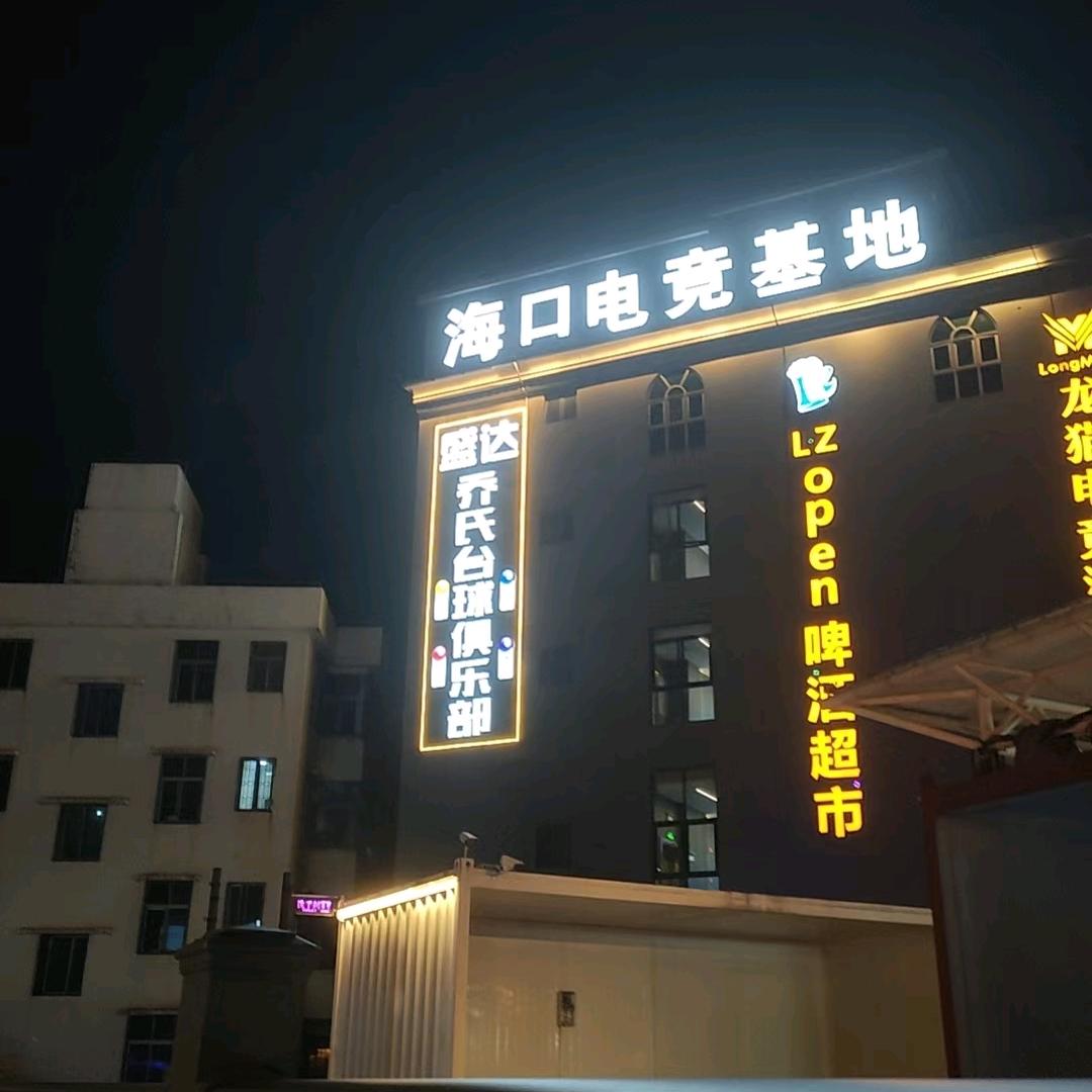 盛达乔氏台球