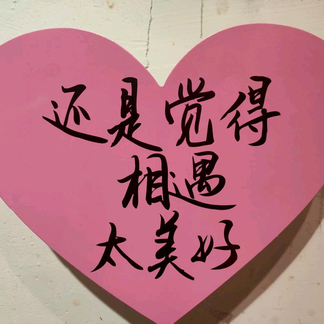 只争朝夕   不负韶华