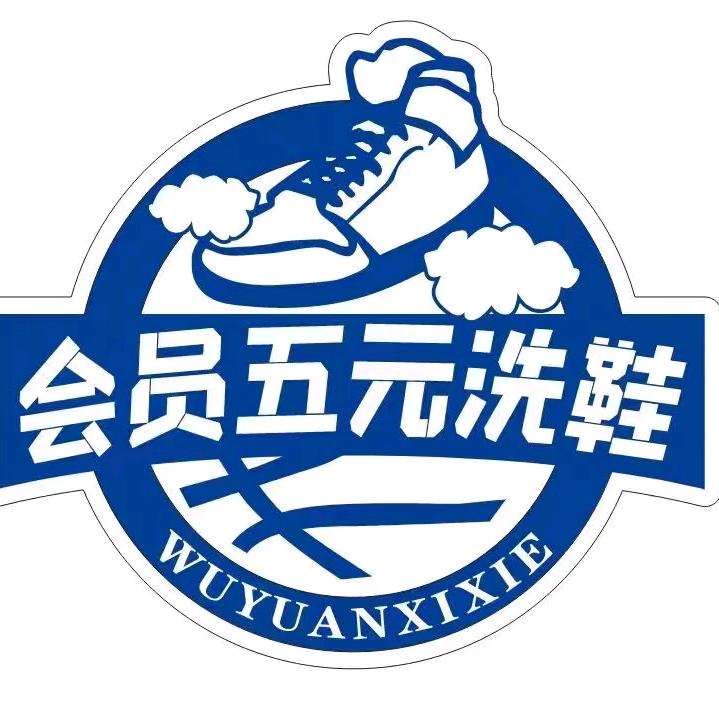 五元洗鞋.