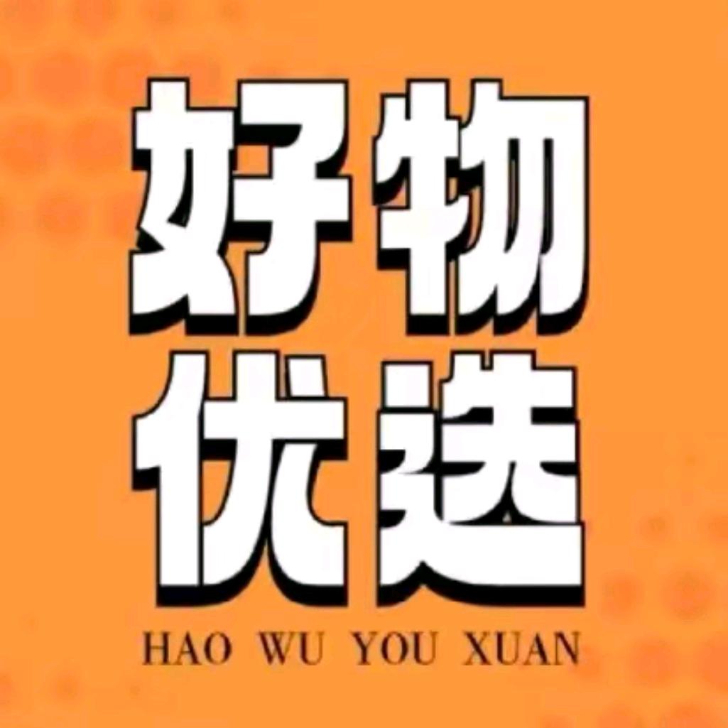 甄好物