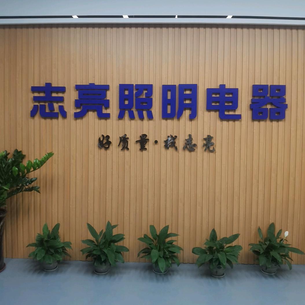 志亮照明电器