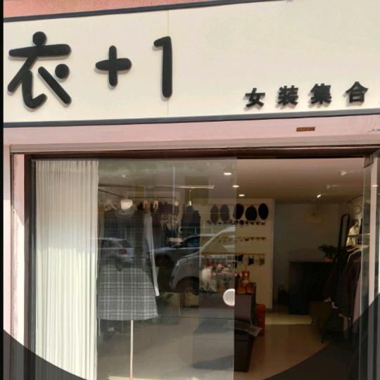 邢台衣+1女装