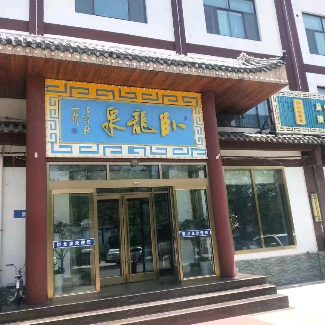沂南县卧泷洗浴中心