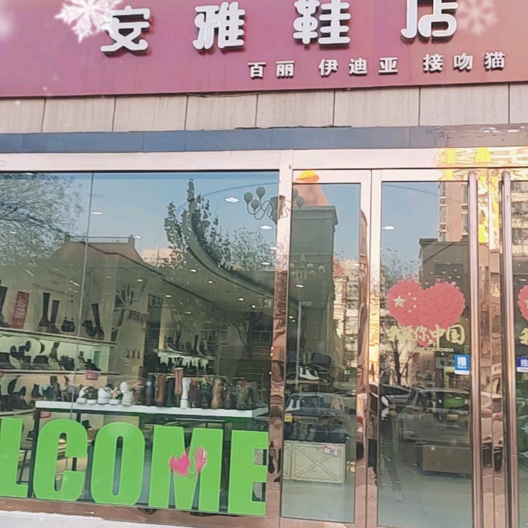 安雅名品