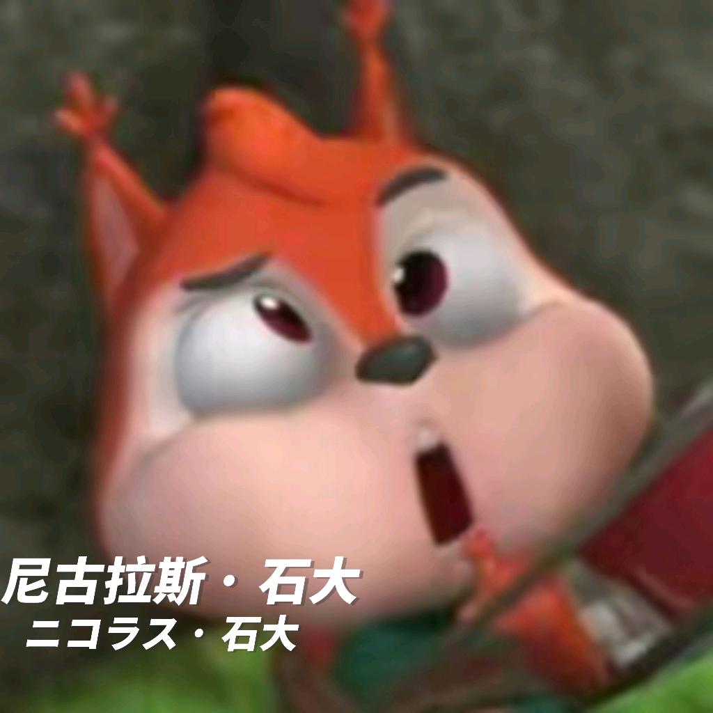 尼古拉斯·石大 [看]