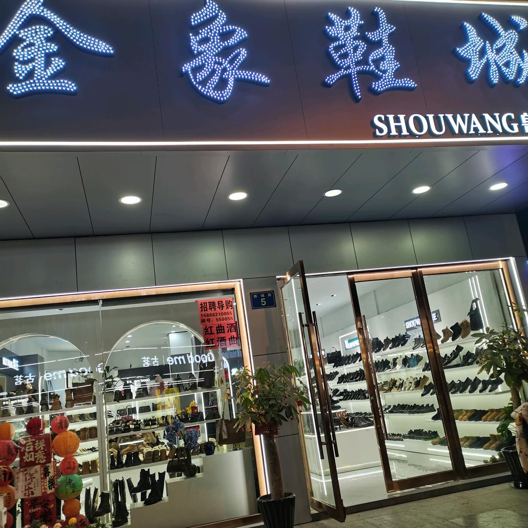 泗安金象鞋城