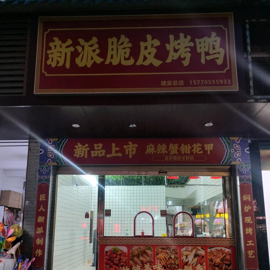 新派脆皮烤鸭（教学）