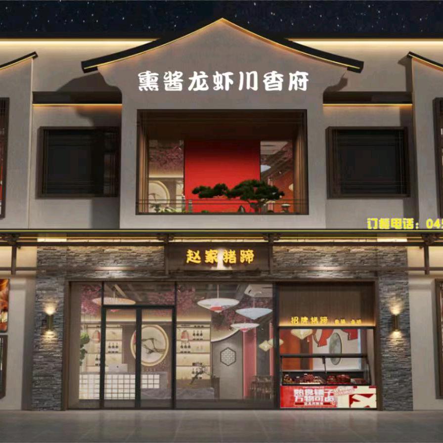 赵家猪蹄熏酱馆