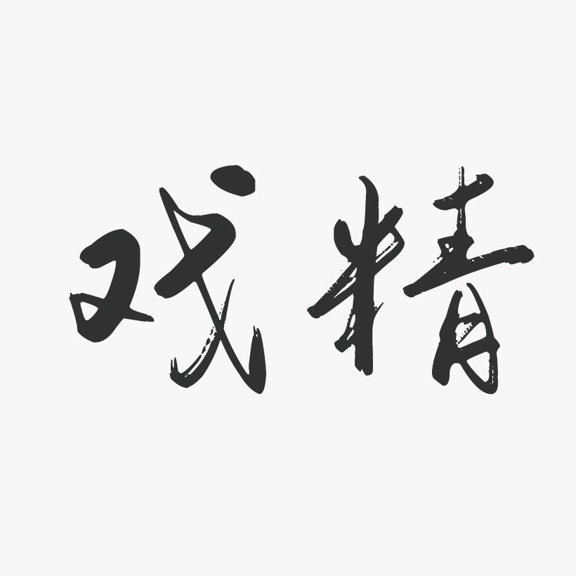 一只戏精